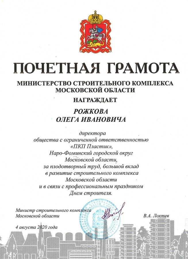 Почетная грамота от министерства строительства Московской области – ПКП Пластик